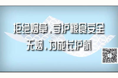 小浪货让大鸡巴操的爽歪歪视频拒绝烟草，守护粮食安全